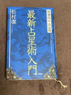 最新占星術入門 増補改訂 決定版 松村潔 - メルカリ