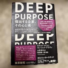 DEEP PURPOSE : 傑出する企業、その心と魂