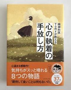 精神科医Tomyが教える 心の執着の手放し方