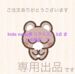 NaMaCHa様 リクエスト 2点 まとめ商品 hide naka様 リクエスト 3点 まとめ商品 ② - メルカリ