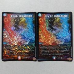 炎氷渦と鎮魂禍の決断 2枚セット パーフェクトヴォルテックス