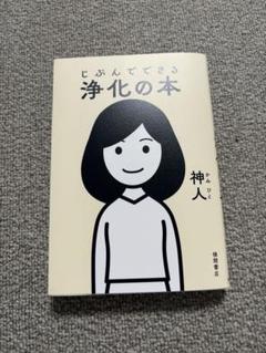 2024年最新】神人 本の人気アイテム - メルカリ
