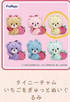 タイニーチャム ペアぬいぐるみ いちごをぎゅっとぬいぐるみ　マスコット 本当に 安いゲーム・おもちゃ・グッズ - キティ♡タイニーチャム