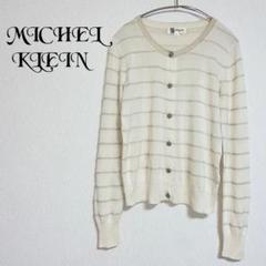 【ミッシェルクラン】 ニット カーディガン 長袖 ボーダー シルク混紡 上品