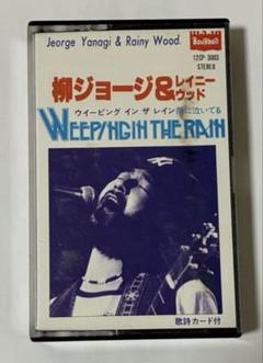 「雨に泣いている」柳ジョージ&レイニーウッド　カセットテープ