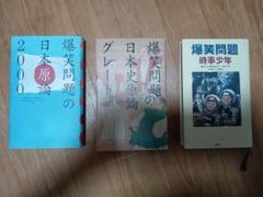 爆笑問題　書籍　日本史原論