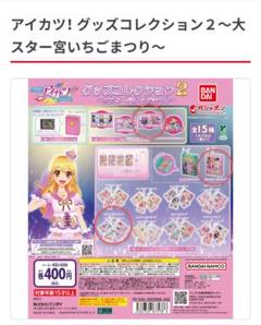 アイカツ! グッズコレクション2 大スター宮いちごまつり - メルカリ