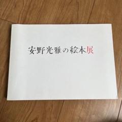 安野光雅の絵本展　図録のサムネイル