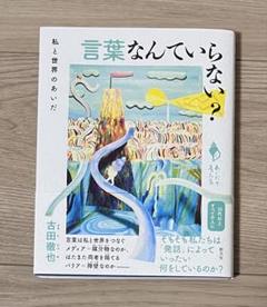 言葉なんていらない? : 私と世界のあいだ