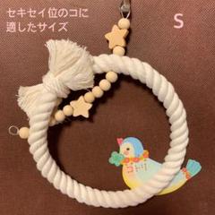 安全で安心《星のぬくぬくブランコ》Sサイズ✩.*˚鳥ブランコ インコブランコ