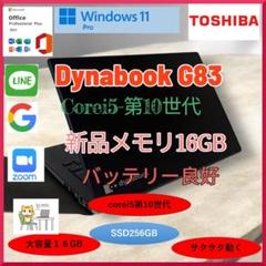 ダイナブックG83 i5第10世代 新品16GB バッテリー良好 a173