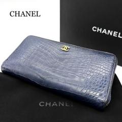 CHANEL 長財布 マットクロコダイル ココマーク ラウンドファスナー 紺 CHANEL】シャネル ラウンドファスナー 長財布 ココマーク