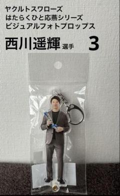 【新品】ヤクルトスワローズ　はたらくひと応燕選手 フォトプロップス 西川遥輝