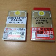 TOEIC TEST 特急シリーズ 2冊セット　朝日新聞出版　送料込み　匿名配送