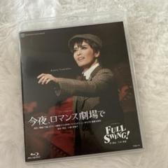 今夜、ロマンス劇場で　full swing！