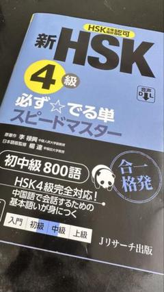速通漢語(中級) 4冊セット　HSK3・4級レベル 速通漢語(中級) 4冊セットHSK3・4級レベル