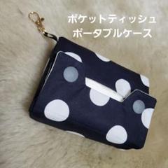 ☆Handmade☆ ポケットティッシュポータブルケース カラビナ付き ドット