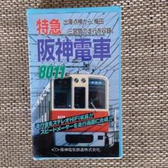 鉄道　VHS 阪神電車特急8011形 出庫点検から、梅田→三宮間の走行を収録VHS