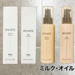 バイカルテ ミルク&オイルセット バイカルテ エッセンスミルク エッセンスオイル 95ml 2個セット
