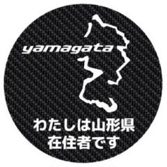 山形県 都道府県 県内在住 カーボン柄 マグネット 他府県ナンバー ステッカー
