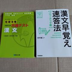 短期攻略 大学入学共通テスト漢文 漢文早覚え速答法