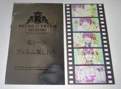 キンプリ KING OF PRISM 池袋エィス 特典フィルム風しおり キンツア