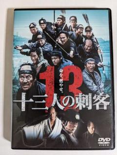 セル版　十三人の刺客　役所広司　山田孝之　稲垣吾郎　市村正親　三池崇史