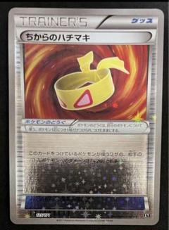 ポケモンカード　ちからのハチマキ　ミラー　XY 2枚セット ちからのハチマキ THE BEST OF XY ミラー - メルカリ