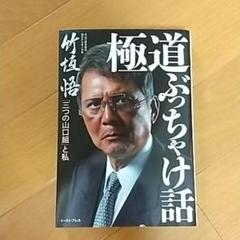 極道ぶっちゃけ話 キューコミックス