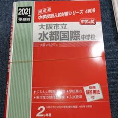 咲くやこの花中学校　水都国際中学校　適性　テキスト　プリント　入試対策　中学受験 咲くやこの花中学校 水都国際中学校 適性 テキスト プリント