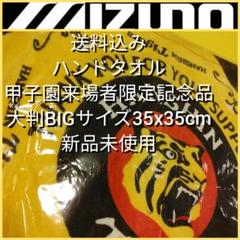 送料込【新品未開封】大判ハンドタオル虎丸☆阪神タイガース☆甲子園来場者限定品