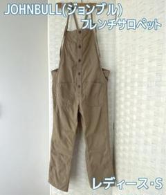 【希少 ドゥーズィエムクラス別注】 ジョンブル フレンチ サロペット Deuxieme Classe（ドゥーズィエムクラス）の「【JOHNBULL