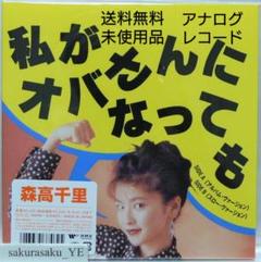 未使用品 アナログレコード 7インチ盤] 森高千里 私がオバさんに