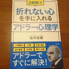 2時間で折れない心を手に入れるアドラー心理学