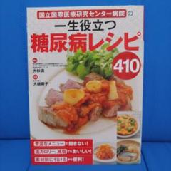 国立国際医療研究センター病院の一生役立つ糖尿病レシピ410