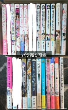 商業　BL コミック　漫画　小説　まとめ売り　バラ売り 商業BLコミック まとめ売り バラ売り可 - メルカリ