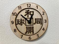 和同開珎 木製古銭小型掛け時計（黒針）のサムネイル