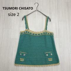 ◆ TSUMORI CHISATO ツモリチサト かぎ編み ニット ビスチェ