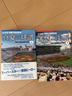 K100神奈川高校野球 真夏の球譜〈上下　2冊セットのサムネイル