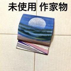 【信頼】 未使用 作家物 手描き 満月 モダン 袋帯 - メルカリ 着物・浴衣