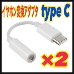 【2個】type-C 3.5mmイヤホンジャック 変換アダプタ　Android⑥のサムネイル