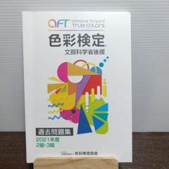 色彩検定1級　過去問題集　2010〜2017（2013無し） 色彩検定過去問題集1級2023年度 | 内閣府認定公益社団法人色彩