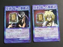 ファウスト/木刀の竜 prize3 超・占事略決　シャーマンキング 巫術 超・占事略決 木刀の竜 ファウスト シャーマンキング 超