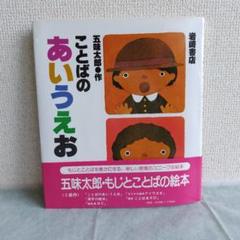 五味太郎のことばのえほん（全５巻）   /岩崎書店/五味太郎（大型本） 美品】五味太郎の もじとことばの絵本 全5冊 函入りセット (岩崎