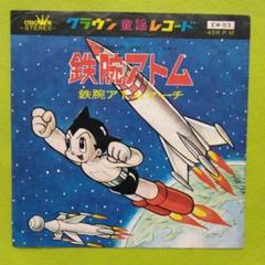 鉄腕アトム　主題歌　服部俊博　昭和レトロ漫画　クラウン盤