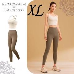 ヨガウェア 上下セット XL アイボリー ココア ブラトップ レギンス