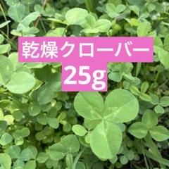 乾燥クローバー 25gのサムネイル