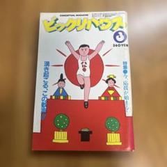 ビックリハウス　昭和51年全巻セット ビックリハウス 昭和51年全巻セット - その他オンライン
