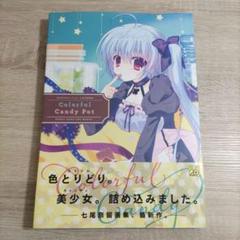 【イラスト集・初版】七尾奈留「Colorful Candy Pot」