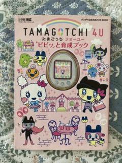 【2点セット】 ピピッと育成ブック たまごっち4U ホワイト本体 Amazon.co.jp: TAMAGOTCHI 4U WHITE (たまごっち 4U ホワイト